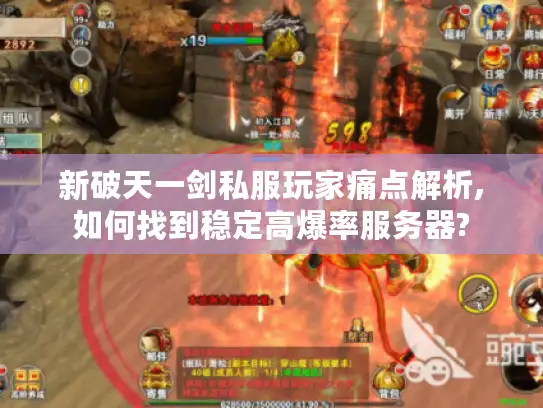 新破天一剑私服玩家痛点解析,如何找到稳定高爆率服务器?