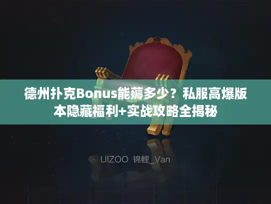 德州扑克Bonus能薅多少？私服高爆版本隐藏福利+实战攻略全揭秘