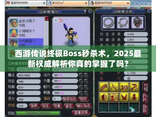 西游传说终极Boss秒杀术,2025最新权威解析你真的掌握了吗? 西游传说终极Boss秒杀术,2025最新权威解析你真的掌握了吗?