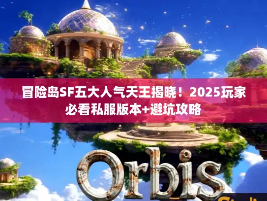 冒险岛SF五大人气天王揭晓！2025玩家必看私服版本+避坑攻略