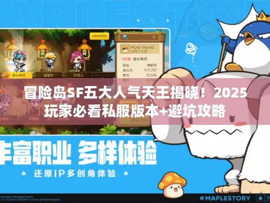 冒险岛SF五大人气天王揭晓！2025玩家必看私服版本+避坑攻略