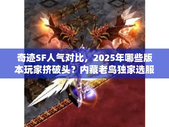 奇迹SF人气对比，2025年哪些版本玩家挤破头？内藏老鸟独家选服秘籍）