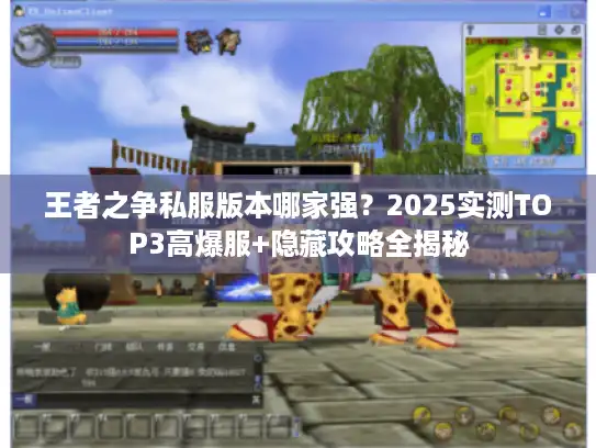 王者之争私服版本哪家强?2025实测TOP3高爆服+隐藏攻略全揭秘 王者之争私服版本哪家强?2025实测TOP3高爆服+隐藏攻略全揭秘