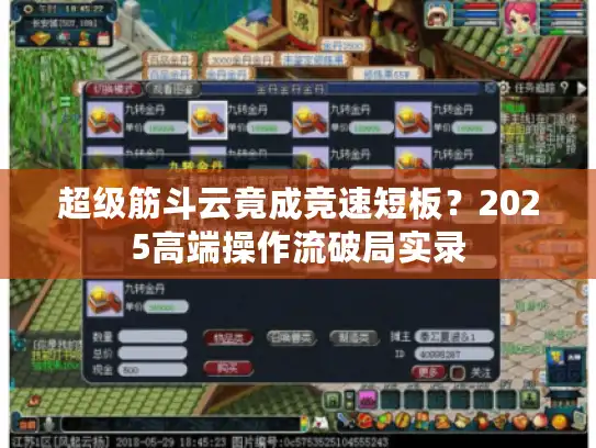 超级筋斗云竟成竞速短板？2025高端操作流破局实录