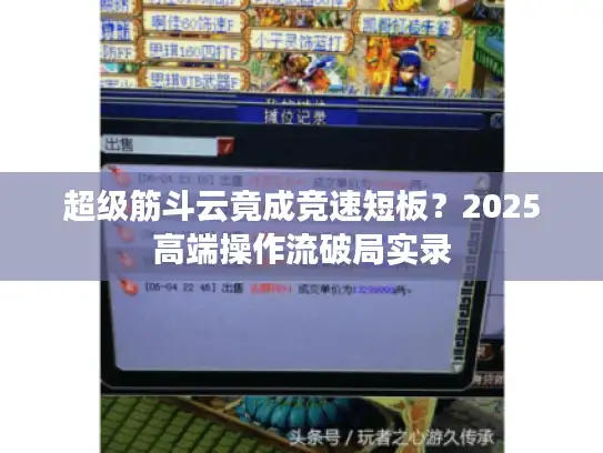 超级筋斗云竟成竞速短板？2025高端操作流破局实录