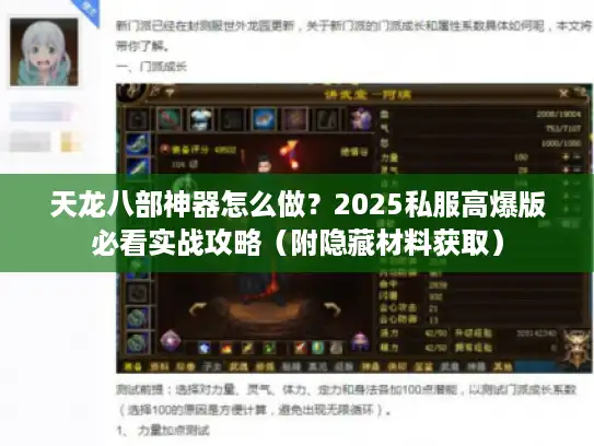 天龙八部神器怎么做？2025私服高爆版必看实战攻略（附隐藏材料获取）