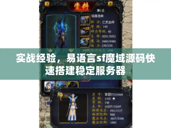 实战经验，易语言sf魔域源码快速搭建稳定服务器