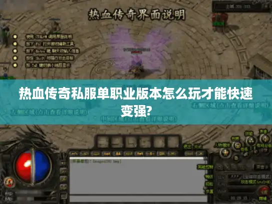 热血传奇私服单职业版本怎么玩才能快速变强?