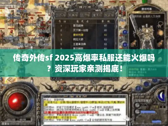 传奇外传sf 2025高爆率私服还能火爆吗?资深玩家亲测揭底! 传奇外传sf 2025高爆率私服还能火爆吗?资深玩家亲测揭底!