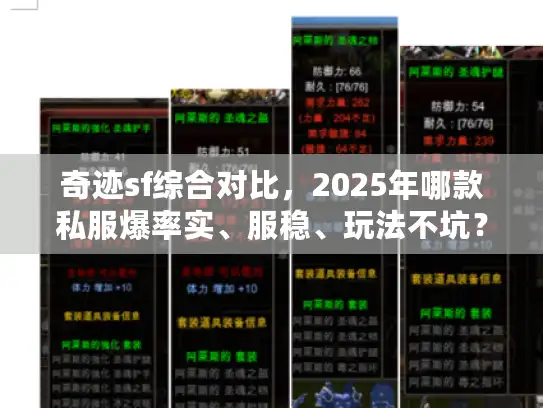 奇迹sf综合对比，2025年哪款私服爆率实、服稳、玩法不坑？老玩家30天亲测