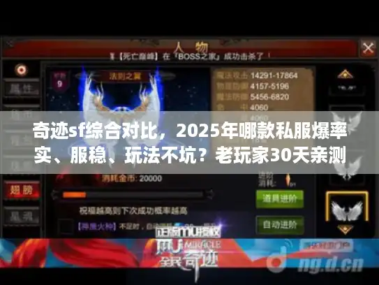 奇迹sf综合对比，2025年哪款私服爆率实、服稳、玩法不坑？老玩家30天亲测