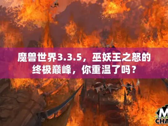 魔兽世界3.3.5，巫妖王之怒的终极巅峰，你重温了吗？