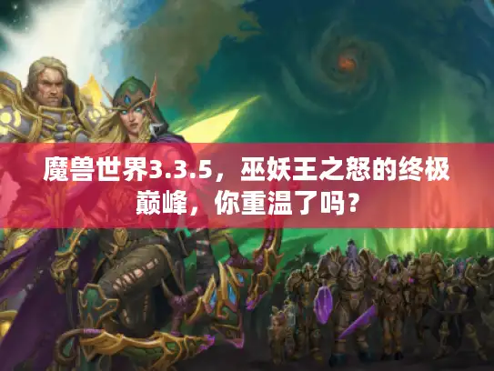 魔兽世界3.3.5，巫妖王之怒的终极巅峰，你重温了吗？