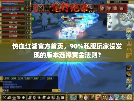 热血江湖官方首页，90%私服玩家没发现的版本选择黄金法则？