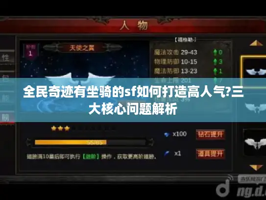 全民奇迹有坐骑的sf如何打造高人气?三大核心问题解析 全民奇迹有坐骑的sf如何打造高人气?三大核心问题解析