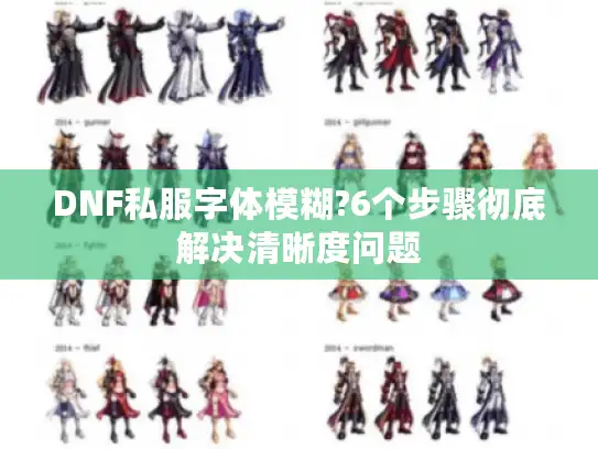 DNF私服字体模糊?6个步骤彻底解决清晰度问题