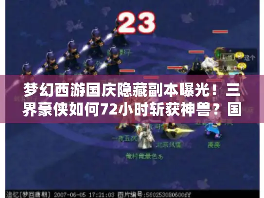 梦幻西游国庆隐藏副本曝光！三界豪侠如何72小时斩获神兽？国庆活动攻略