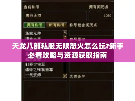 天龙八部私服无限怒火怎么玩?新手必看攻略与资源获取指南