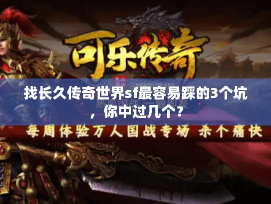 找长久传奇世界sf最容易踩的3个坑，你中过几个？