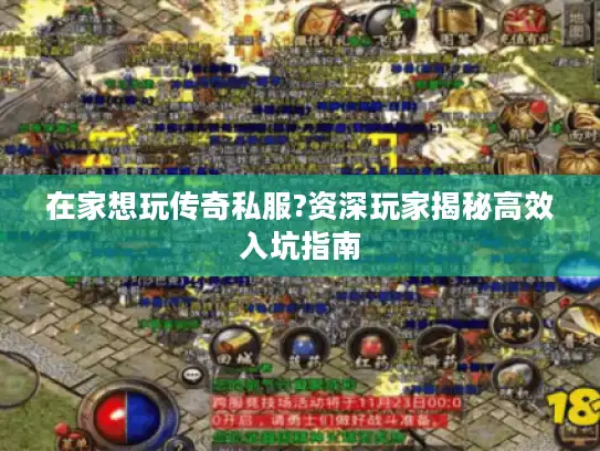 在家想玩传奇私服?资深玩家揭秘高效入坑指南