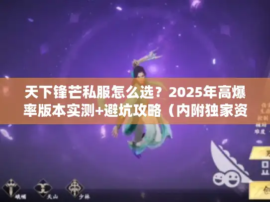 天下锋芒私服怎么选?2025年高爆率版本实测+避坑攻略(内附独家资源) 天下锋芒私服怎么选?2025年高爆率版本实测+避坑攻略(内附独家资源)