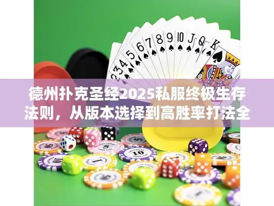 德州扑克圣经2025私服终极生存法则，从版本选择到高胜率打法全揭秘！