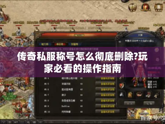 传奇私服称号怎么彻底删除?玩家必看的操作指南