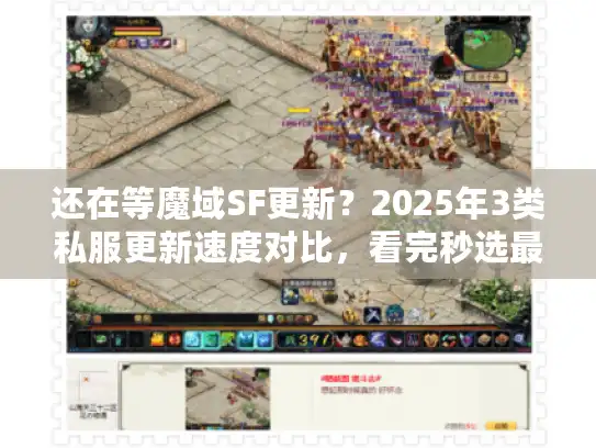 还在等魔域SF更新？2025年3类私服更新速度对比，看完秒选最优版本