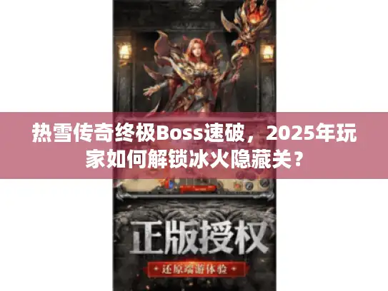 热雪传奇终极Boss速破，2025年玩家如何解锁冰火隐藏关？