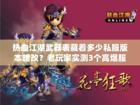 热血江湖武器表藏着多少私服版本暗改？老玩家实测3个高爆服终极武器差异