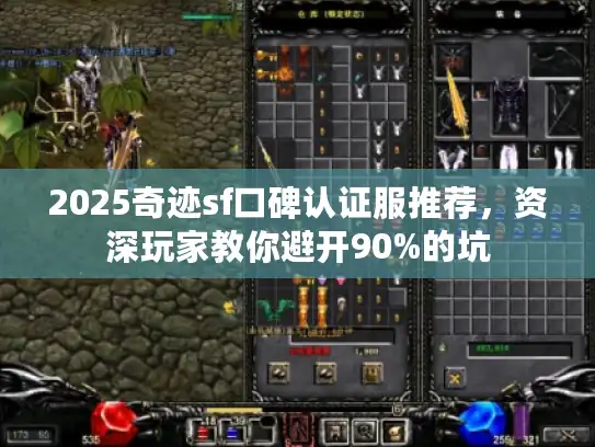 2025奇迹sf口碑认证服推荐,资深玩家教你避开90%的坑 2025奇迹sf口碑认证服推荐,资深玩家教你避开90%的坑