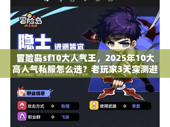 冒险岛sf10大人气王，2025年10大高人气私服怎么选？老玩家3天实测避坑攻略