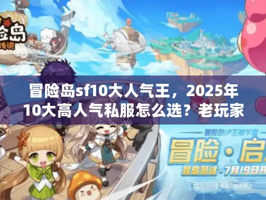 冒险岛sf10大人气王，2025年10大高人气私服怎么选？老玩家3天实测避坑攻略