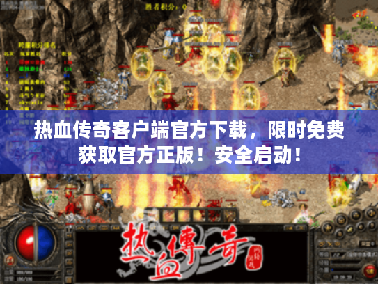热血传奇客户端官方下载,限时免费获取官方正版!安全启动! 热血传奇客户端官方下载,限时免费获取官方正版!安全启动!