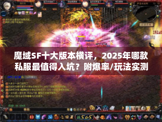 魔域SF十大版本横评,2025年哪款私服最值得入坑?附爆率/玩法实测) 魔域SF十大版本横评,2025年哪款私服最值得入坑?附爆率/玩法实测)