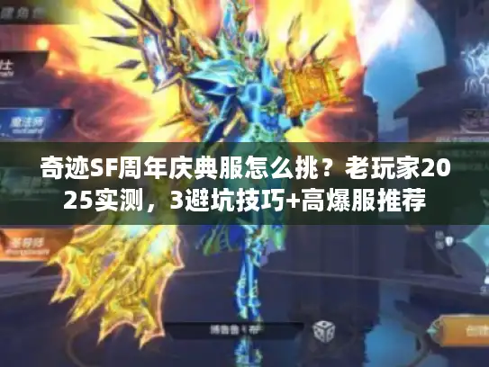 奇迹SF周年庆典服怎么挑？老玩家2025实测，3避坑技巧+高爆服推荐