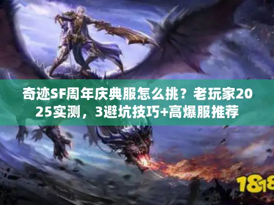 奇迹SF周年庆典服怎么挑？老玩家2025实测，3避坑技巧+高爆服推荐