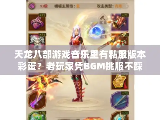 天龙八部游戏音乐里有私服版本彩蛋？老玩家凭BGM挑服不踩雷的秘密