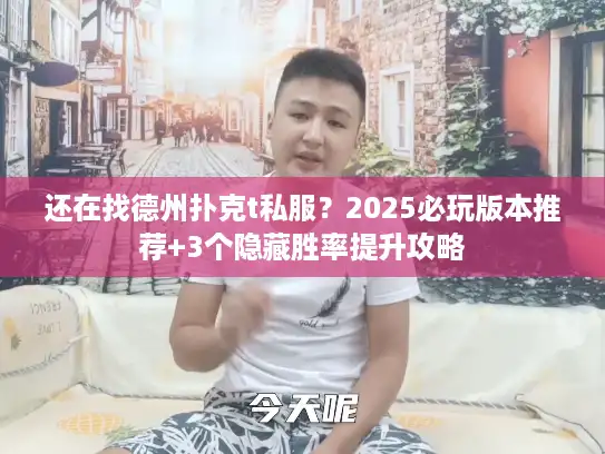 还在找德州扑克t私服？2025必玩版本推荐+3个隐藏胜率提升攻略