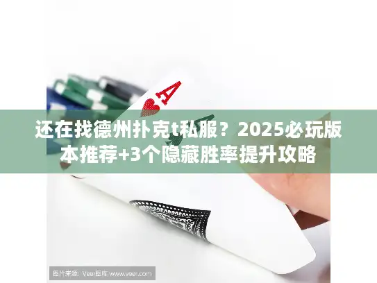 还在找德州扑克t私服？2025必玩版本推荐+3个隐藏胜率提升攻略