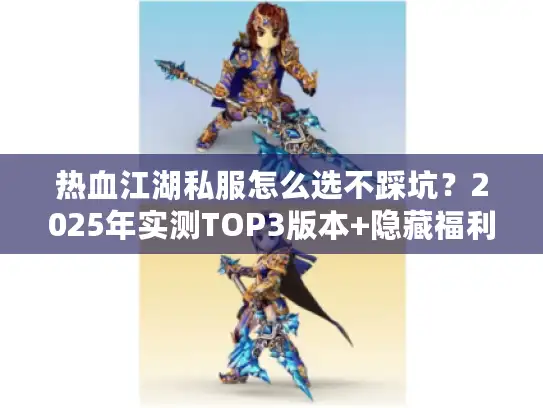 热血江湖私服怎么选不踩坑？2025年实测TOP3版本+隐藏福利攻略