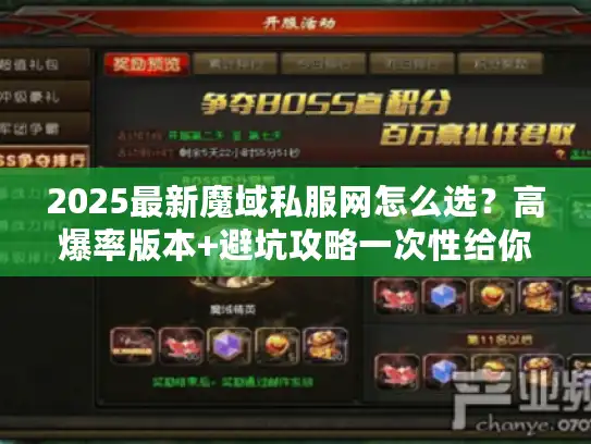 2025最新魔域私服网怎么选？高爆率版本+避坑攻略一次性给你！