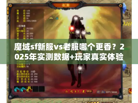 魔域sf新服vs老服哪个更香？2025年实测数据+玩家真实体验对比