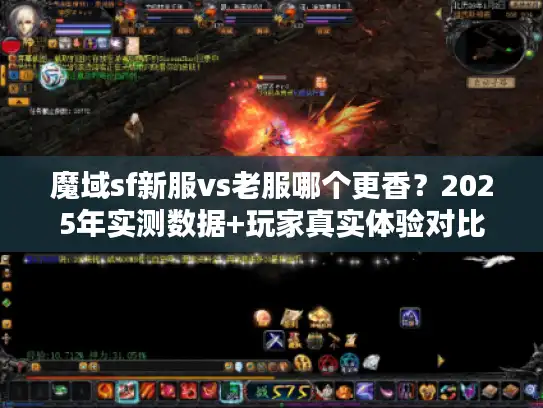 魔域sf新服vs老服哪个更香？2025年实测数据+玩家真实体验对比