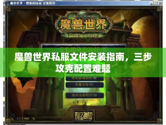 魔兽世界私服文件安装指南，三步攻克配置难题