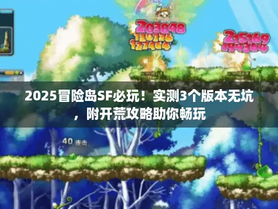 2025冒险岛SF必玩！实测3个版本无坑，附开荒攻略助你畅玩