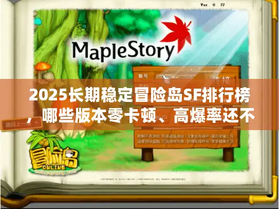 2025长期稳定冒险岛SF排行榜,哪些版本零卡顿、高爆率还不跑路? 2025长期稳定冒险岛SF排行榜,哪些版本零卡顿、高爆率还不跑路?