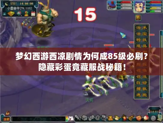 梦幻西游西凉剧情为何成85级必刷？隐藏彩蛋竟藏服战秘籍！