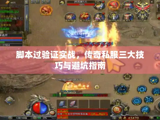脚本过验证实战，传奇私服三大技巧与避坑指南