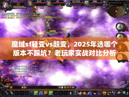 魔域sf轻变vs超变,2025年选哪个版本不踩坑?老玩家实战对比分析 魔域sf轻变vs超变,2025年选哪个版本不踩坑?老玩家实战对比分析